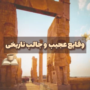 عکس وقایع عجیب و جالب تاریخی