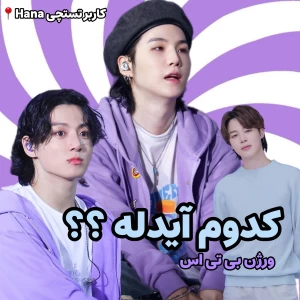 عکس حدس بزن کدوم آیدله ؟!