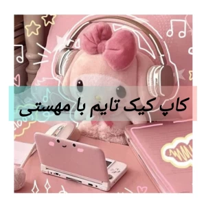 عکس کاپ کیک تایم با مهستی🧁