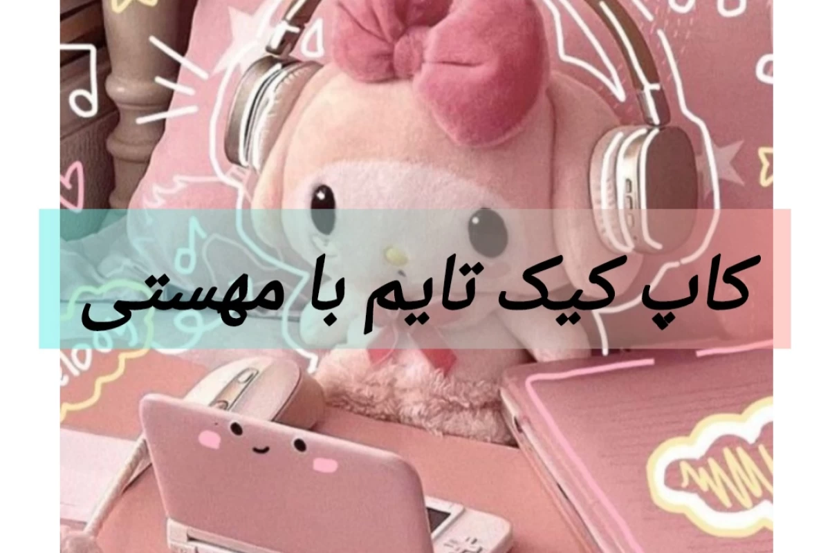 عکس کاپ کیک تایم با مهستی🧁