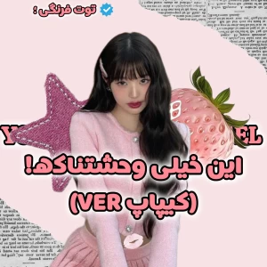 عکس 🦩: این خیلی وحشتناکه!