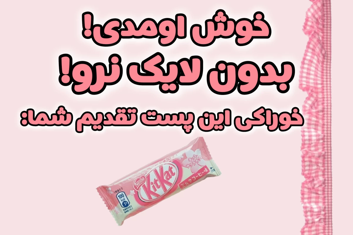 عکس 🦩: این خیلی وحشتناکه!