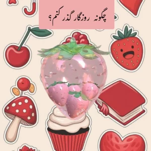 روزگار تلخ چگونه گذر کنم