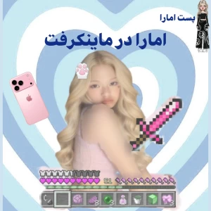 عکس امارا در ماینکرفت