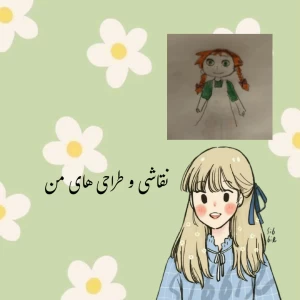نقاشی ها و طراحی های من
