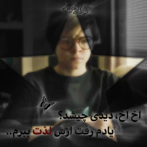 عکس یادم رفت ازش لذت ببرم...
