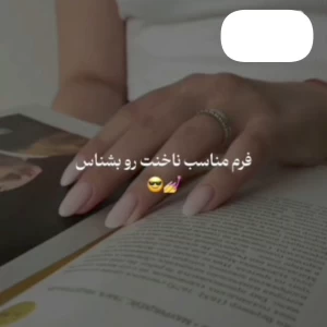 عکس فرم مناسب ناخنت رو بشناس