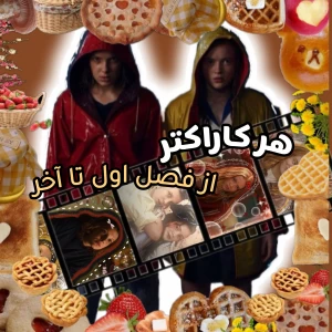 عکس هر کاراکتر از فصل اول تا آخر!