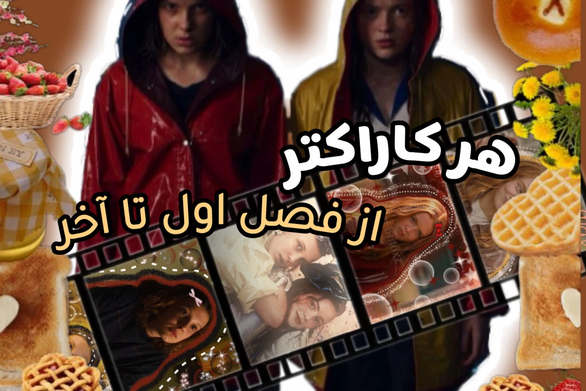 عکس هر کاراکتر از فصل اول تا آخر!