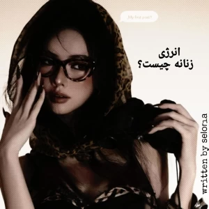 عکس انرژی زنانه چیست؟