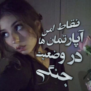 عکس نقاط امن آپارتمان ها در وضعیت جنگی