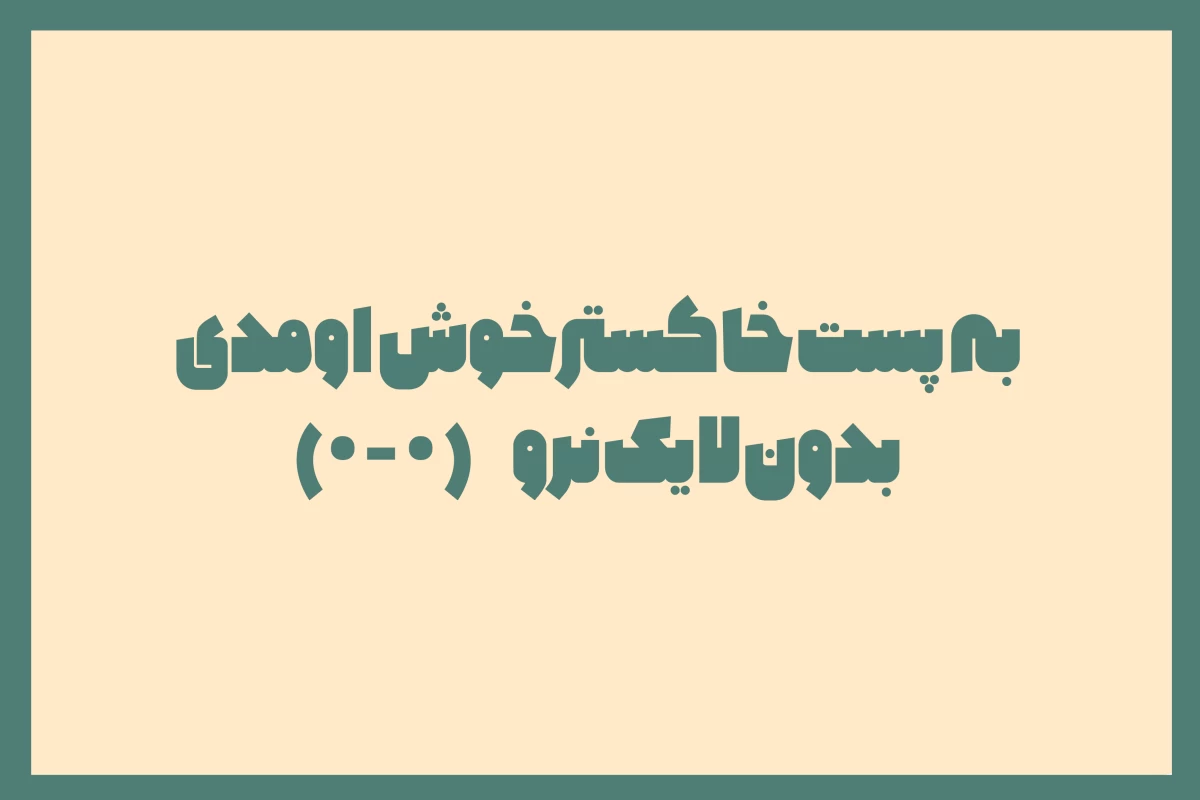 عکس سکون؛ توهمی با بوی مرگ