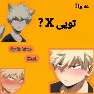 عکس عه وا!تویی X؟(مدرسه قهرمانی من)