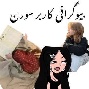 عکس بیوگرافی من