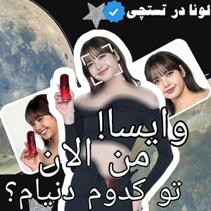عکس 🐬: وایسا! من الان تو کدوم دنیام؟