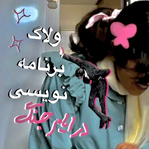 عکس ولاگ برنامه نویسی (در ایام ج.نگ!)