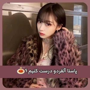 عکس پاستا آلفردو درست کنیم ؟