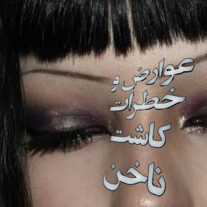 عکس عوارض و خطرات کاشت ناخن