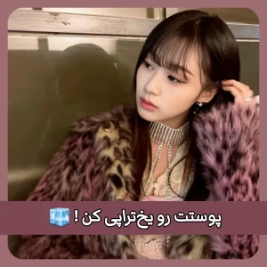 عکس پوستت رو یخ‌تراپی کن!