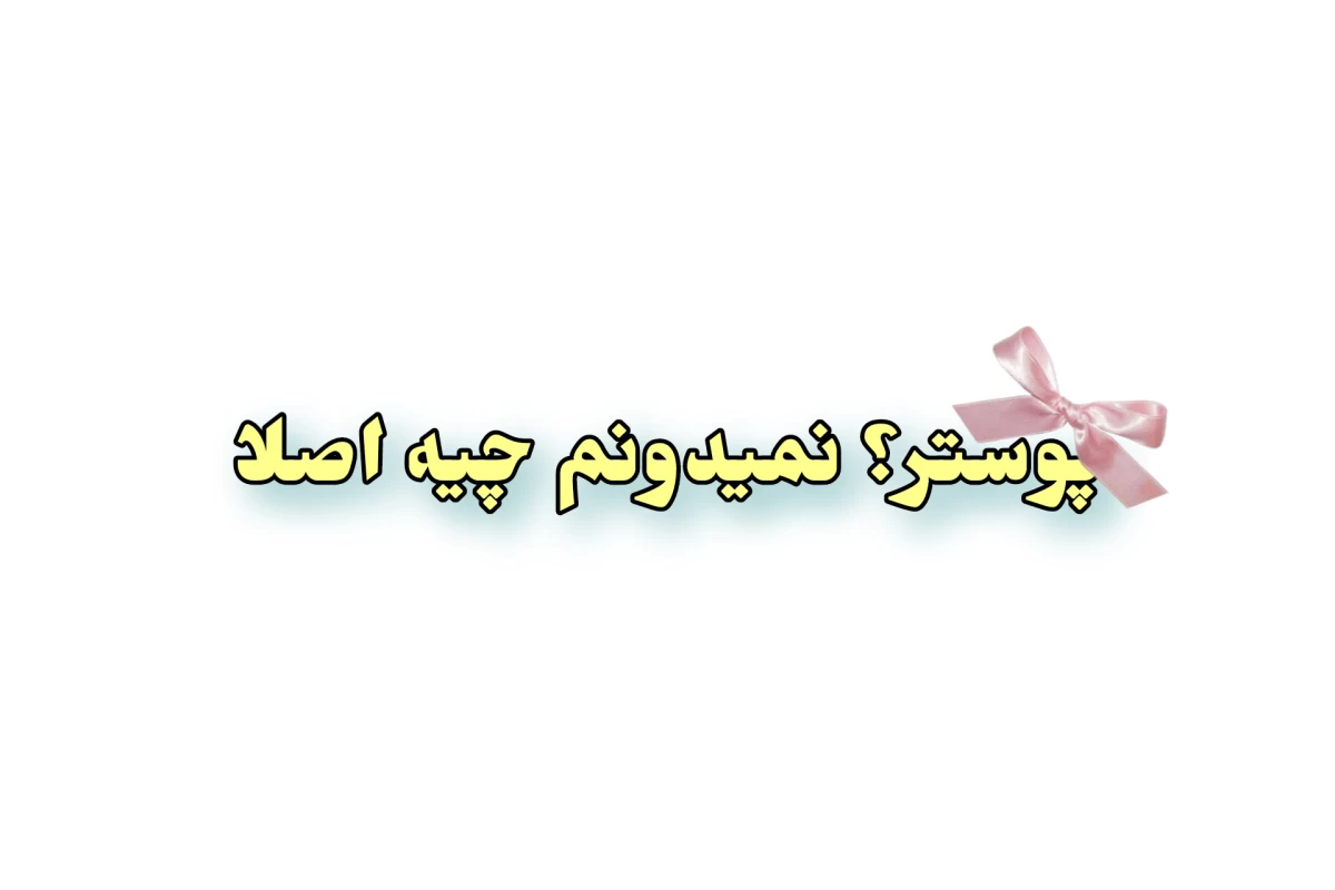 عکس نپوسیدن‌در‌خانه‌وسرگرمی!