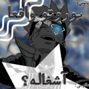 عکس 🈵:بوروتو واقعا ارزش وقت گذاشتن رو داره؟