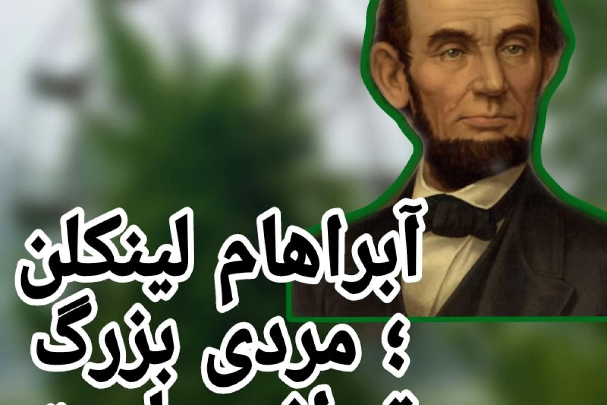 عکس آبراهام لینکلن؛مردی بزرگ تر از سیاست