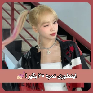 عکس اینطوری نمره ۲۰ بگیر !