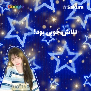 عکس تلاش خوبی بود!