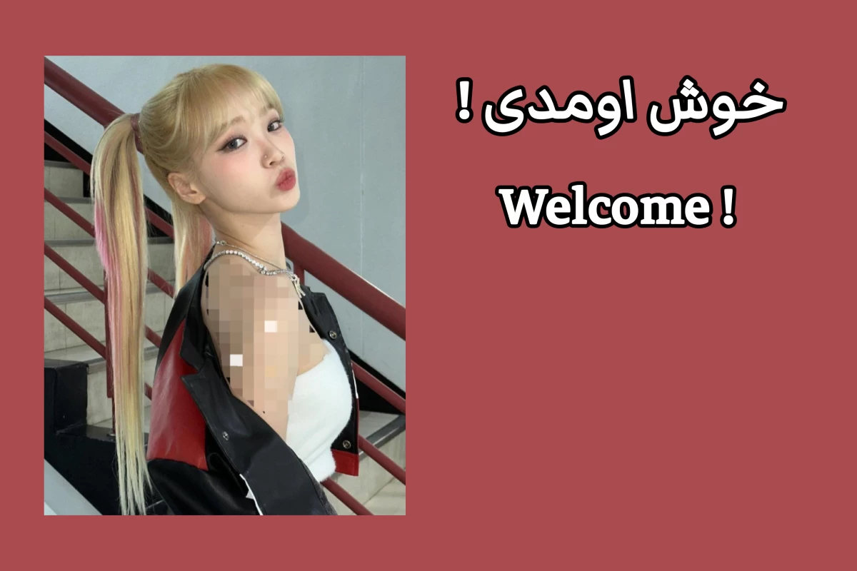عکس تو خونه سرگرم شو!