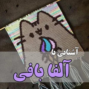 عکس آشنایی با آلـفا بافی