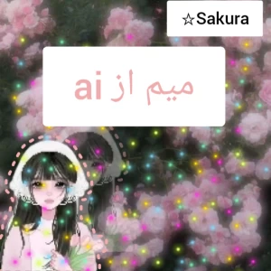 عکس میم از ai