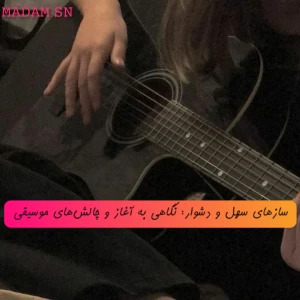 عکس سازهای سهل و دشوار: نگاهی به آغاز و چالش‌های موسیقی