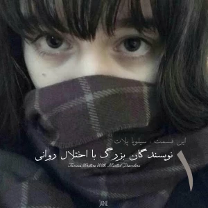 عکس نویسندگان بزرگ با اختلال روانی - ۱