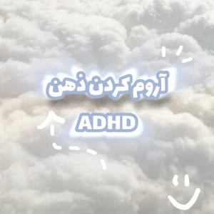 عکس .° کمک به آروم کردن ذهن ADHD