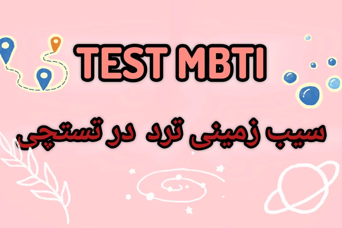 عکس تست شخصیت شناسی MBTI چیست؟؟