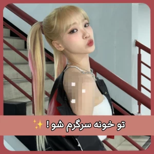 عکس تو خونه سرگرم شو!
