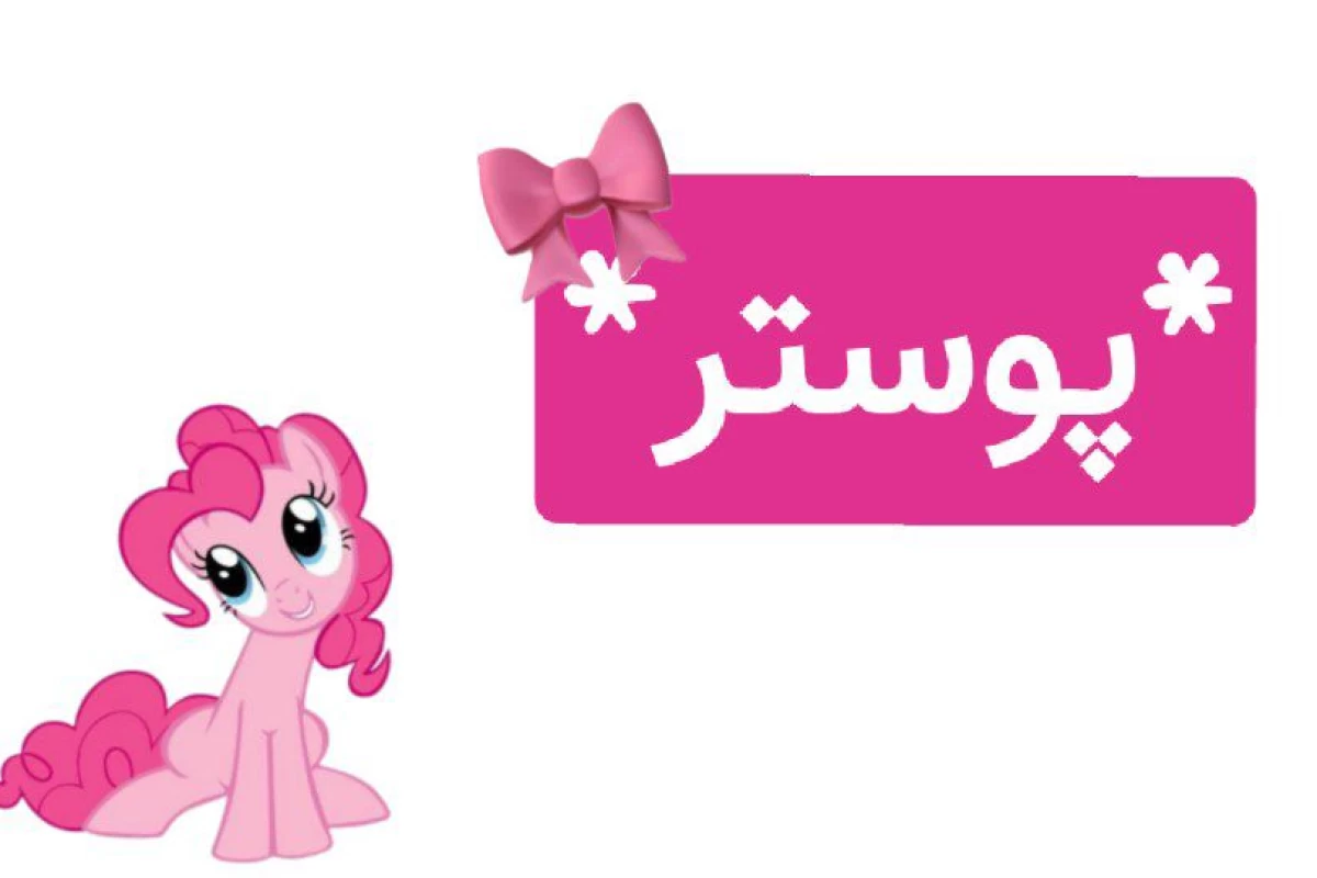 عکس معرفی پونی کوچولو ها !(فکت)