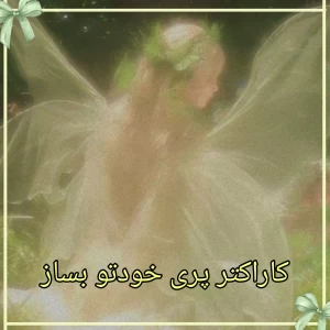 عکس کاراکتر پری خودتو بساز