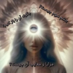 عکس چشم سوم چیست؟؟