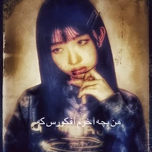 عکس 🧸من بچه اخرم آفکورس که …