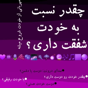 عکس چقدر نسبت به خودت شفقت داری؟