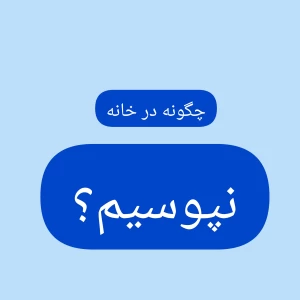 عکس چگونه در خانه نپوسیم؟