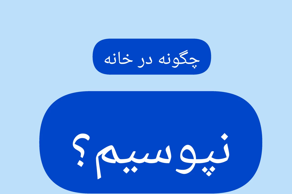 عکس چگونه در خانه نپوسیم؟