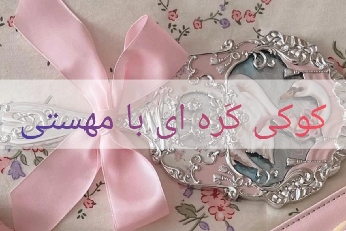عکس کوکی کره ای با مهستی🍪