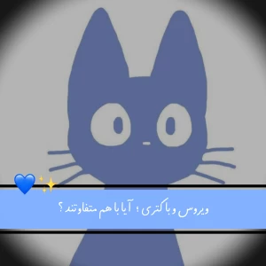 عکس ویروس و باکتری ؛ آیا با هم متفاوتند ؟