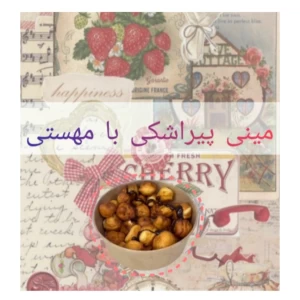 عکس مینی پیراشکی با مهستی🥯