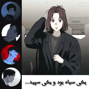 عکس یکی سیاه بود و یکی سپید...