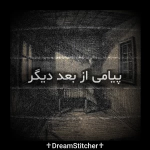 عکس پیامی از بعد دیگر(بازی)