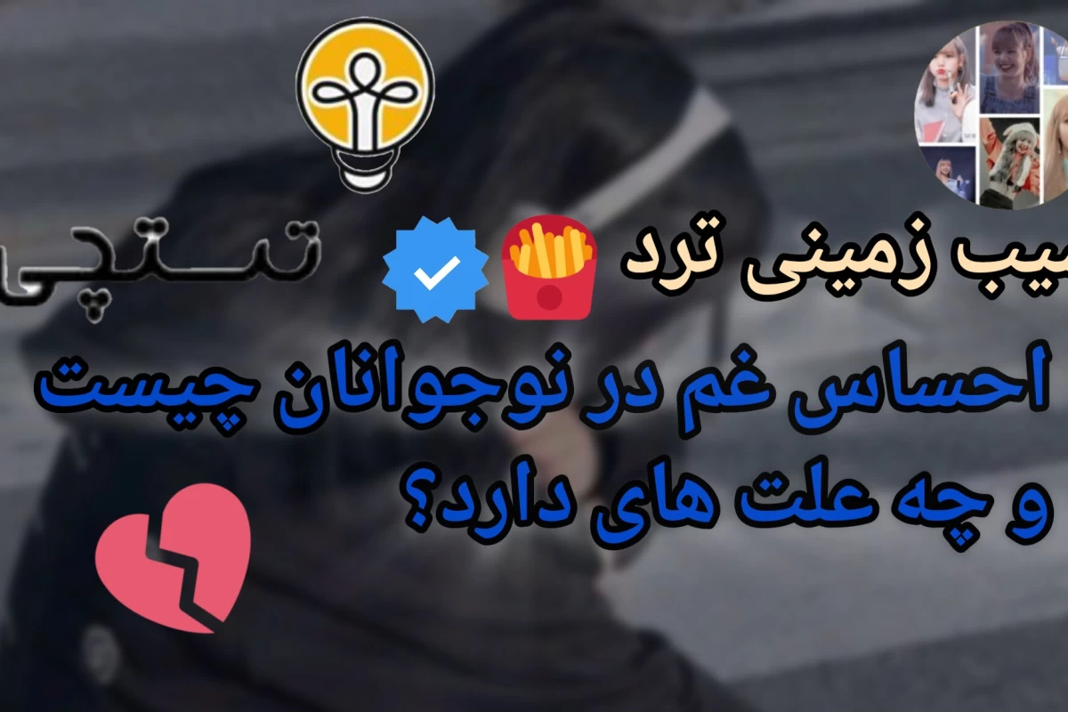 عکس احساس غم در نوجوانان