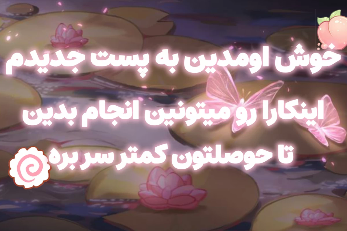 عکس حوصلتون سر رفته؟